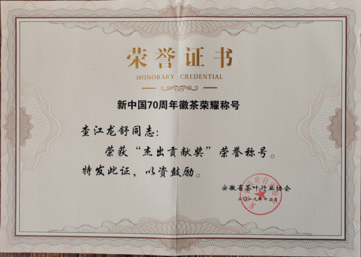杰出茶人证书--中国徽茶经典